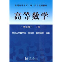 高等数学(第4版)下册