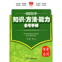 初中化学-学考无忧-知识方法能力备考手册