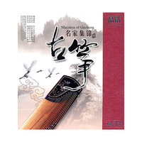 古筝 名家集锦…(4CD)