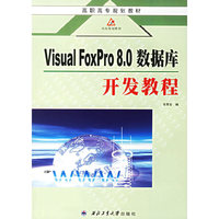 Visual FoxPro 8.0数据库开发教程