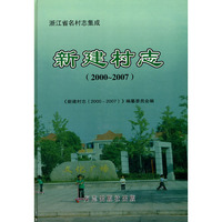浙江省名村志集成：新建村志（2000~2007）