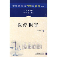 侵权责任法判例与赔偿系列-医疗损害