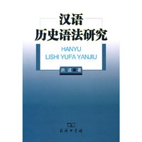 汉语历史语法研究