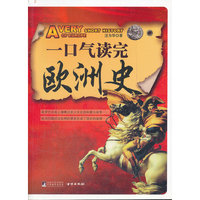 一口气读完欧洲史