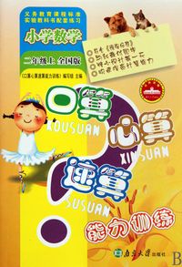 小学数学(2上全国版)/口算心算速算能力训练