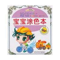 车辆-超级宝宝涂色本-小小画家村