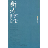 新诗评论-2010年第2辑总第十二辑