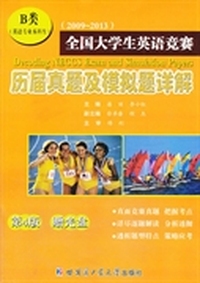 2009到2013全国大学生英语竞赛历届真题及模拟题详解
