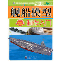 舰船模型制作入门