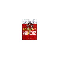 80后穷小子的发财日记