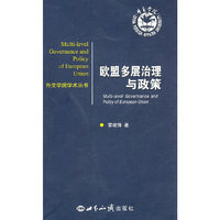 欧盟多层治理与政策
