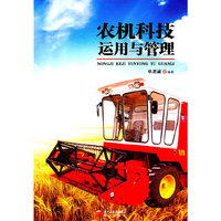 农机科技运用与管理