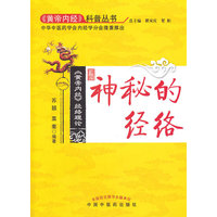 神秘的经络