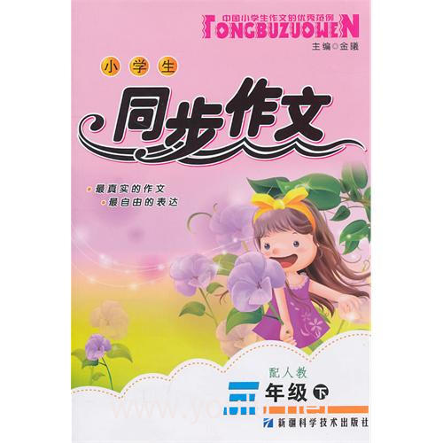 三年级下(配人教):小学生同步作文