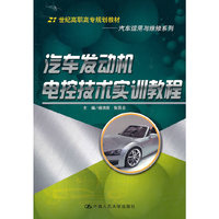汽车发动机电控技术实训教程(21世纪高职高专规划教材·汽车运用与维修系列)