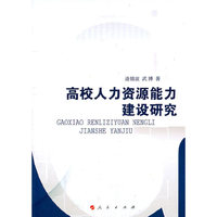 高校人力资源能力建设研究