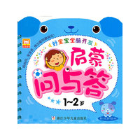 1-2岁-启蒙问与答-好宝宝全脑开发
