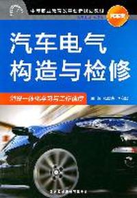汽车电气构造与检修-汽车类