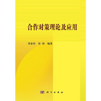 合作对策理论及应用