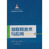 物联网技术与应用