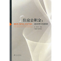 住房公积金：理论思考与实践创新：theoretical reflections and practical innovations