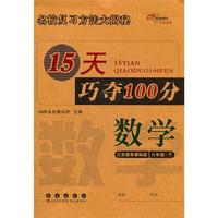数学六年级下：江苏教育课标版（2012年1月印刷）15天巧夺100分