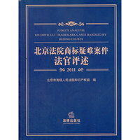北京法院商标疑难案件法官评述(2011)