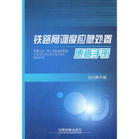 铁路局调度应急处置速查手册
