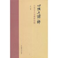 心性与诗禅：北宋文人与佛教论稿