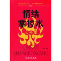 情绪掌控术大全集
