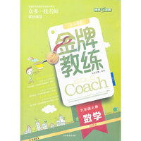 2012秋金牌教练·数学九年级北师大（上)