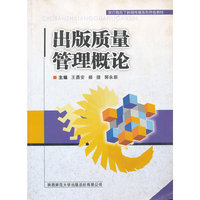 出版质量管理概论