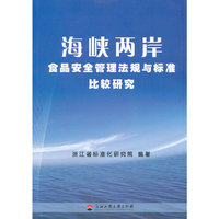 海峡两岸食品安全管理法规与标准比较研究