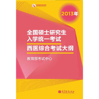 2013年全国硕士研究生入学统一考试西医综合考试大纲（2013年版）