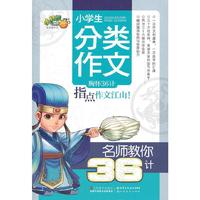 名师教你36计-小学生分类作文
