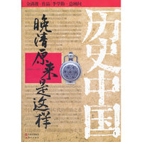 晚晴原来是这样-历史中国系列（每一个中国人，都应该了解自己国家的历史！每一个中国人，都应该为中国而自豪！）
