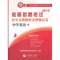 （山香）2013年教师招聘考试-历年真题解析及押题试卷：中学英语
