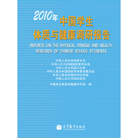 2010年中国学生体质与健康调研报告