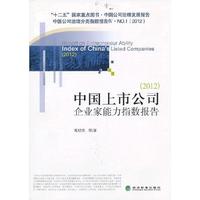 中国上市公司企业家能力指数报告（2012）