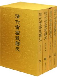 清代官窑瓷器史-全四册