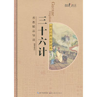三十六计-国学经典启蒙读本