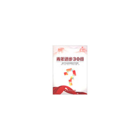 青年进步30问-高中生业余党校自学读本