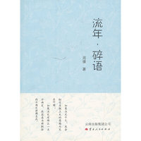 流年.碎语