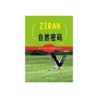 青少年科学博物馆丛书:自然密码