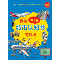 我的第一套城市认知书 飞机场