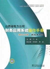 山西省电力公司财务应用系统操作手册：第三分册：损益类科目