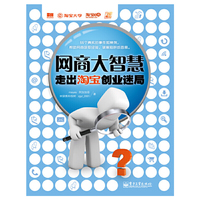 网商大智慧-走出淘宝创业迷局