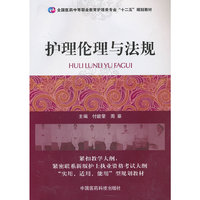 护理伦理与法规