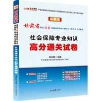 中公最新版甘肃省选拔万名普通高校毕业生到基层工作考试专用教材：社会保障专业知识高分通关试卷（适用于三支一扶、特岗教师、西部计划、进村进社考试）