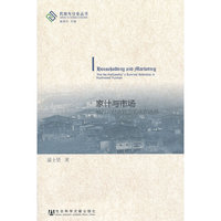 家计与市场-滇西北怒族社会的生存选择